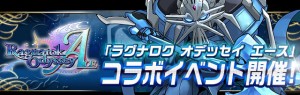 PS Vita専用ソフト『ラグナロク オデッセイ エース』とコラボした降臨ダンジョン「ラグオデA　コラボ」