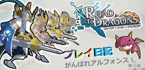 ロードラプレイ日記　がんばれアルフォンス！