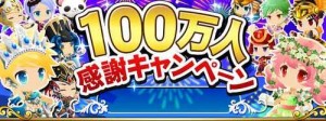 登録ユーザー数100万人突破記念キャンペーン実施中！