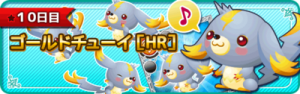 10日間連続ログインすると、新機能ペットの【HR】ゴールドチューイもGet！