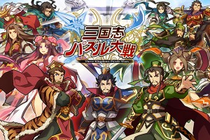 Cygames初のネイティブアプリ！『三国志パズル大戦』