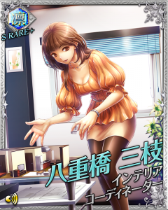 最終進化版「八重橋 三枝（SR＋）」