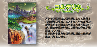 未知の魔域『コルデリカ』