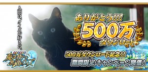 祝！500万ダウンロード突破！