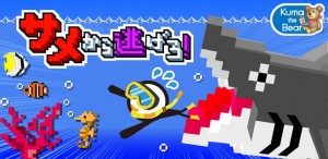 スイミングアクションゲーム『サメから逃げろ！』