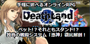 デスランド連載特集第1回 戦士→魔法使い→僧侶とバトル中にワンボタン転職できるRPG!?　ゲームのキモ「憑神」システムを徹底解剖！