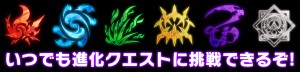 進化クエストにいつでも挑戦できる！