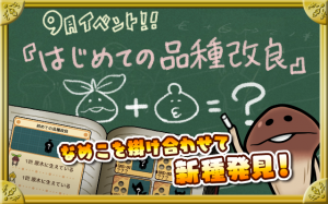 9月イベント『はじめての品種改良』が公開！
