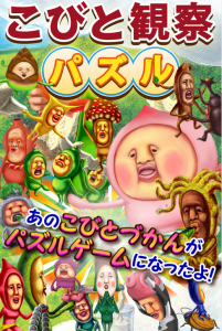 こびと図鑑がパズルになって登場！