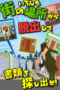 重要書類を探し出せ！