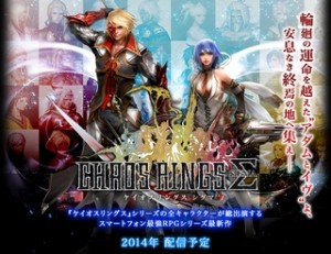 ケイオスリングスシリーズの全キャラが総出演する最新作が2014年に配信決定！
