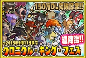 レアガチャ「クロニクル・キング・フェスティバル」も本日まで開催！歴代の神、王たちが確率アップで超降臨！