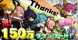 祝！150万ダウンロード突破！