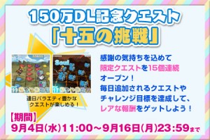 記念クエスト「十五の挑戦」