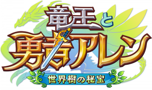 超絶思考型RPG『竜王と勇者アレン 世界樹の秘宝』