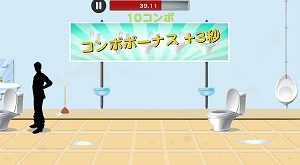 game (8) 便座のフタはしっかり下ろそう!