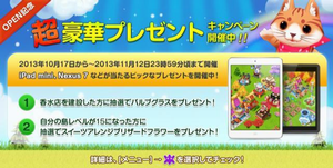 条件を整えれば、豪華賞品がゲットできるチャンス！