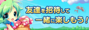 友達を招待してお得なアイテムをゲットしよう♪