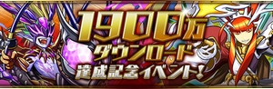祝！1900万ダウンロード突破、おめでとう！