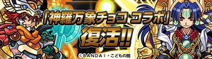 神羅万象チョコとのコラボ企画が復活！