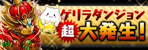 超ゴルドラ　降臨！