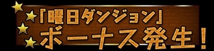 期間中、特別ボーナスが発生