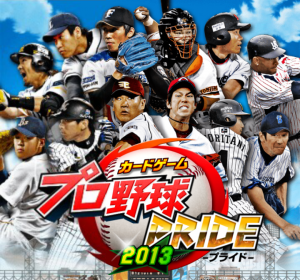 プロ野球PRIDE。