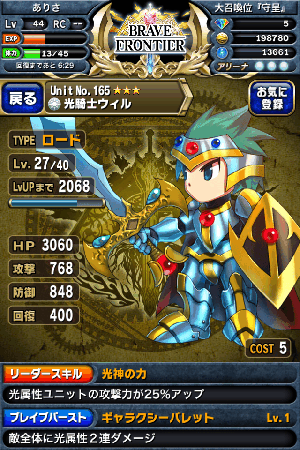 ブレイブフロンティア　光戦士ウィル
