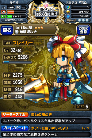 ブレイブフロンティア　光撃姫ルナ