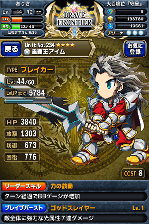 ブレイブフロンティア　重覇王アイム
