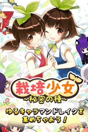 萌えなマンドラゴラの美少女達を集めよう! 萌えなマンドラゴラの美少女達を集めよう!