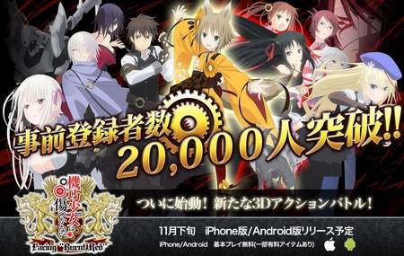 事前登録2万人突破！マシンドールは止まらない！？
