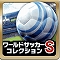 【今日プレイしたゲーム】3Dで日本代表のスーパーショットが炸裂！『ワールドサッカーコレクションS』