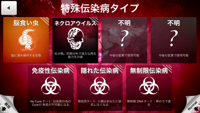 脳食い虫をハードでクリアすることでプレイ可能。|Plague Inc.-伝染病株式会社- ネクロアウィルス攻略