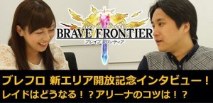 ブレイブ フロンティア新エリア開放記念インタビュー！レイドはどうなる！？アリーナのコツは！？