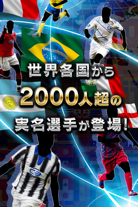 世界中の名選手が実名で登場する新作サッカーゲームが登場！