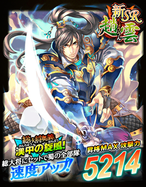 Sレア武将「趙雲」が召喚可能に！