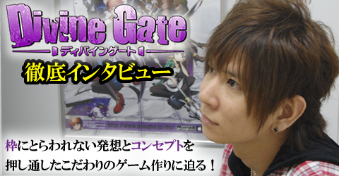 ディバゲ徹底インタビュー！脱パズドラを意識したこだわりのゲーム作りに迫る！
