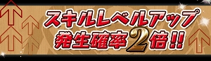 スキルレベル発生率2倍に！
