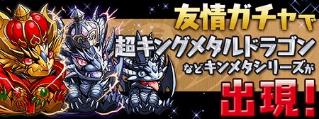 キンメタシリーズが友情ガチャで出現！