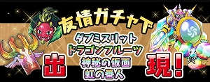 「虹の番人(★6)」を含む進化用モンスター出現