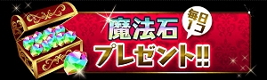合計7個の魔法石プレゼント！