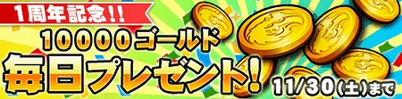 ログインするだけでコイン10000枚プレゼント！