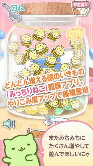 どんどん増えるみっちりねこが更にやりこみ度UP！