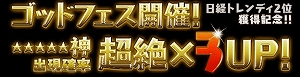 神出現率が超絶×3UP!!
