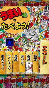 game (3) 明日はうまい棒を大量買いだっ!
