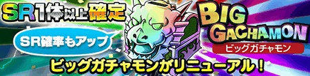 SR出現率もアップ！ビッグガチャモンリニューアル