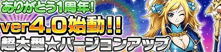 本日大型バージョンアップ&1っ周年記念イベント開催！