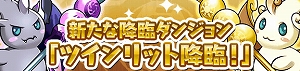 新進化用モンスターが登場！