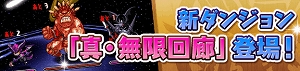 スタミナ不要のダンジョンに新ダンジョン追加！